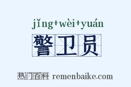 警卫员是什么意思的图片
